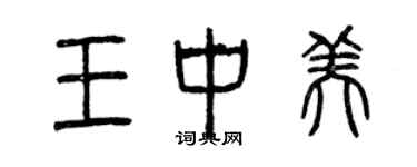 曾慶福王中美篆書個性簽名怎么寫