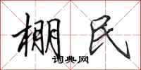 田英章棚民行書怎么寫