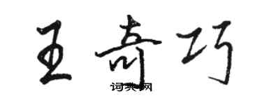 駱恆光王奇巧行書個性簽名怎么寫