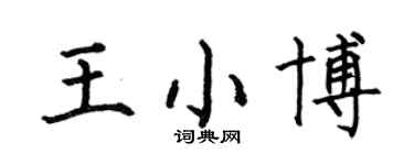 何伯昌王小博楷書個性簽名怎么寫