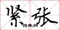 周炳元緊張楷書怎么寫