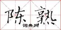 黃華生陳熟楷書怎么寫