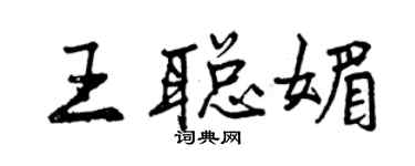 曾慶福王聰媚行書個性簽名怎么寫