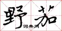 周炳元野茄楷書怎么寫