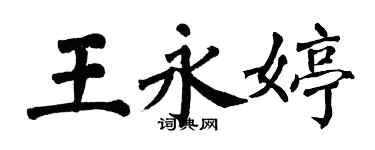 翁闓運王永婷楷書個性簽名怎么寫