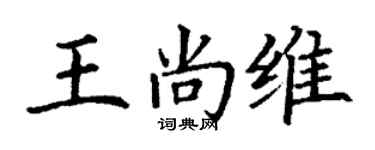 丁謙王尚維楷書個性簽名怎么寫
