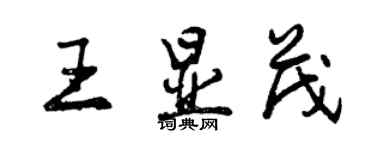 曾慶福王顯茂行書個性簽名怎么寫