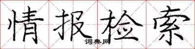 龐中華情報檢索楷書怎么寫