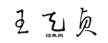 駱恆光王天貞草書個性簽名怎么寫