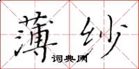 黃華生薄紗楷書怎么寫