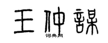 曾慶福王仲謀篆書個性簽名怎么寫