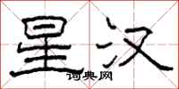 柯春海星漢隸書怎么寫