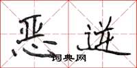 侯登峰惡逆楷書怎么寫