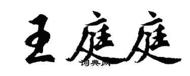 胡問遂王庭庭行書個性簽名怎么寫