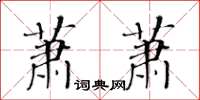 黃華生蕭蕭楷書怎么寫