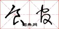 王冬齡食官草書怎么寫