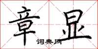 荊霄鵬章顯楷書怎么寫