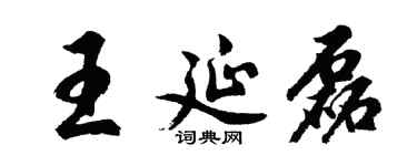 胡問遂王延磊行書個性簽名怎么寫