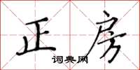 黃華生正房楷書怎么寫