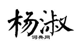 翁闓運楊淑楷書個性簽名怎么寫