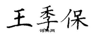 丁謙王季保楷書個性簽名怎么寫