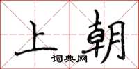 侯登峰上朝楷書怎么寫