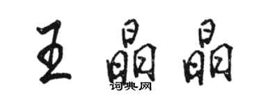 駱恆光王晶晶行書個性簽名怎么寫