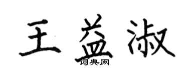 何伯昌王益淑楷書個性簽名怎么寫