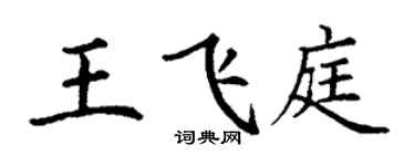 丁謙王飛庭楷書個性簽名怎么寫