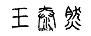 曾慶福王泰然篆書個性簽名怎么寫