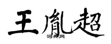 翁闓運王胤超楷書個性簽名怎么寫