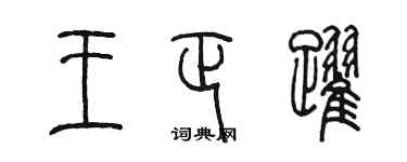 陳墨王正躍篆書個性簽名怎么寫