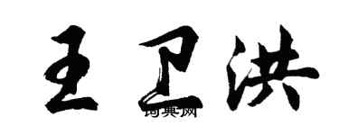 胡問遂王衛洪行書個性簽名怎么寫