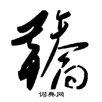 蘇邁行書書法作品欣賞_蘇邁行書字帖(第2頁)_書法字典