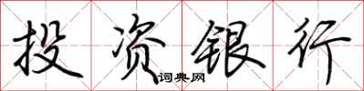 荊霄鵬投資銀行行書怎么寫