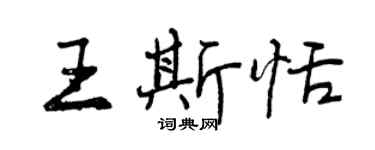 曾慶福王斯恬行書個性簽名怎么寫