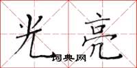 黃華生光亮楷書怎么寫