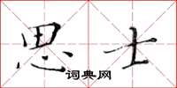 黃華生思士楷書怎么寫