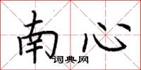 荊霄鵬南心楷書怎么寫