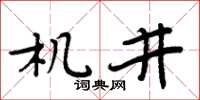 周炳元機井楷書怎么寫