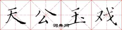 黃華生天公玉戲楷書怎么寫