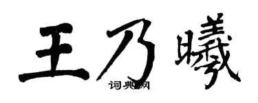 翁闓運王乃曦楷書個性簽名怎么寫