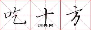 黃華生吃十方楷書怎么寫