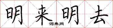 荊霄鵬明來明去楷書怎么寫