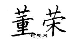 丁謙董榮楷書個性簽名怎么寫