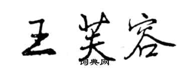 曾慶福王芙容行書個性簽名怎么寫