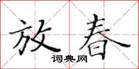 黃華生放春楷書怎么寫