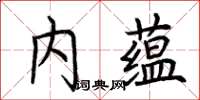 荊霄鵬內蘊楷書怎么寫