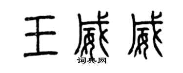 曾慶福王威威篆書個性簽名怎么寫