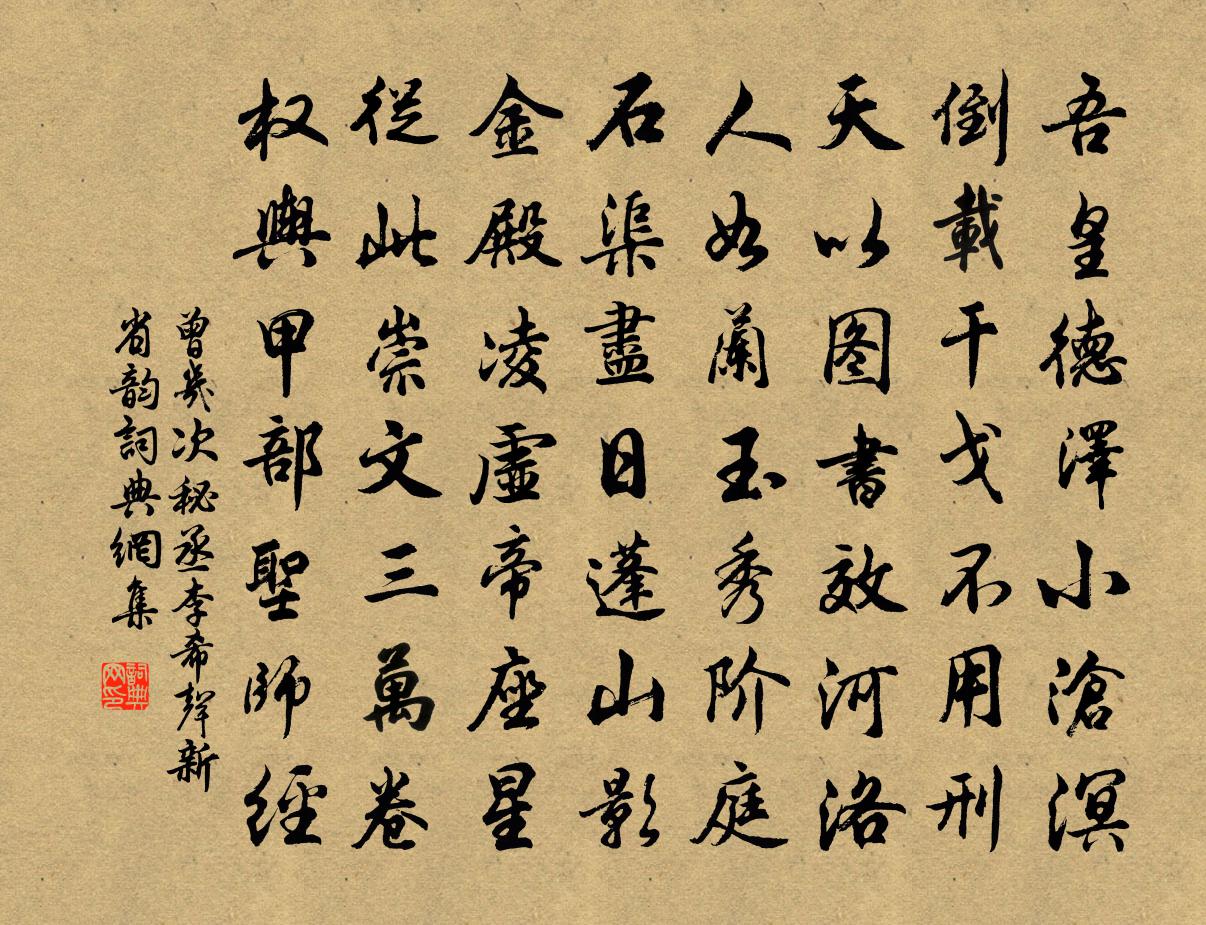 曾幾次秘丞李希聲新省韻書法作品欣賞